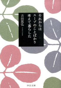 それからはスープのことばかり考えて暮らした