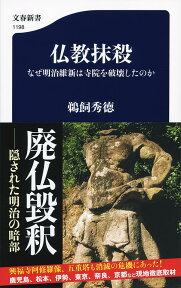 仏教抹殺 なぜ明治維新は寺院を破壊したのか （文春新書） [ 鵜飼 秀徳 ]