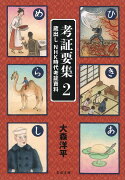 考証要集 2 蔵出し NHK時代考証資料