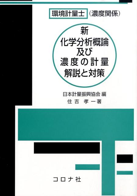 環境計量士（濃度関係）新化学分析概論及び濃度の計量解説と対策
