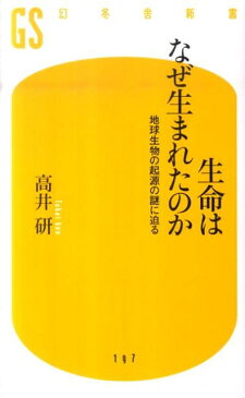 生命はなぜ生まれたのか 地球生物の起源の謎に迫る （幻冬舎新書） [ 高井研 ]