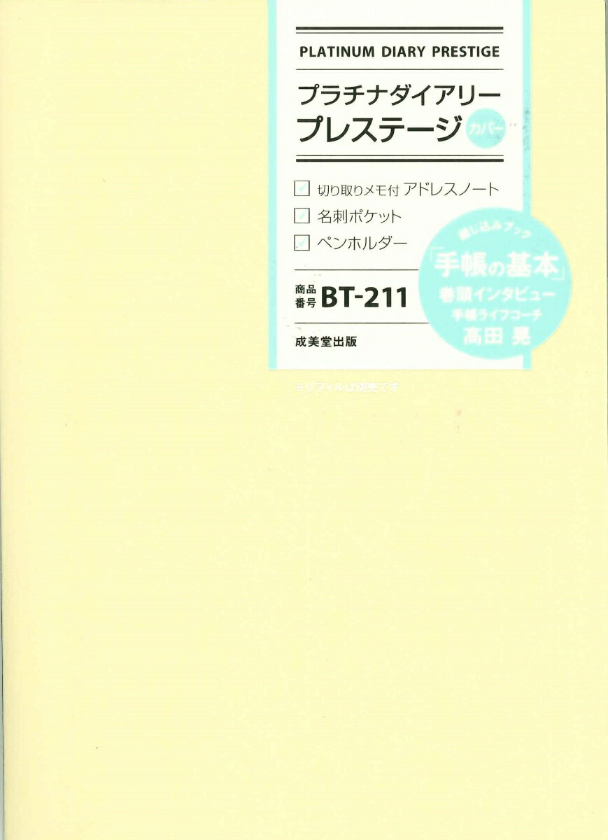 プラチナダイアリー・プレステージ BT-211（2023年版）