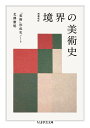 楽天楽天ブックス増補改訂　境界の美術史 「美術」形成史ノート （ちくま学芸文庫　キー30-2） [ 北澤 憲昭 ]