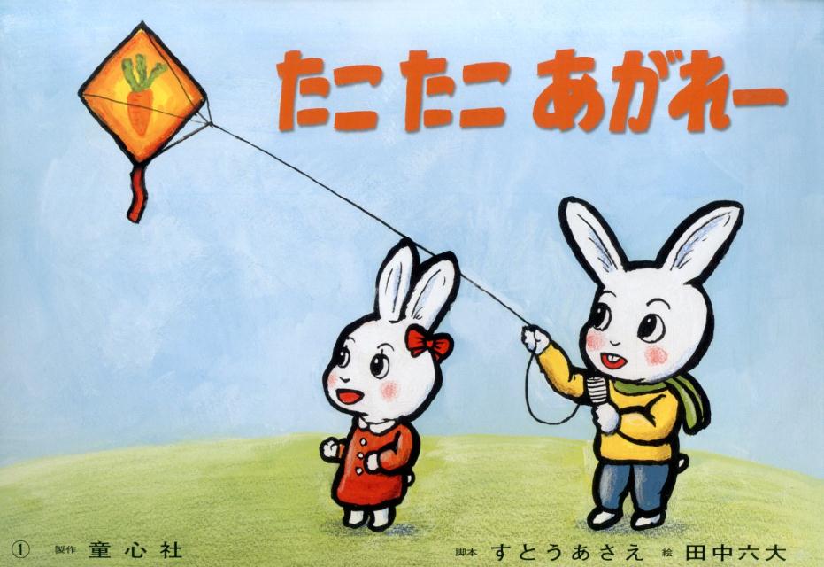 たこたこあがれー