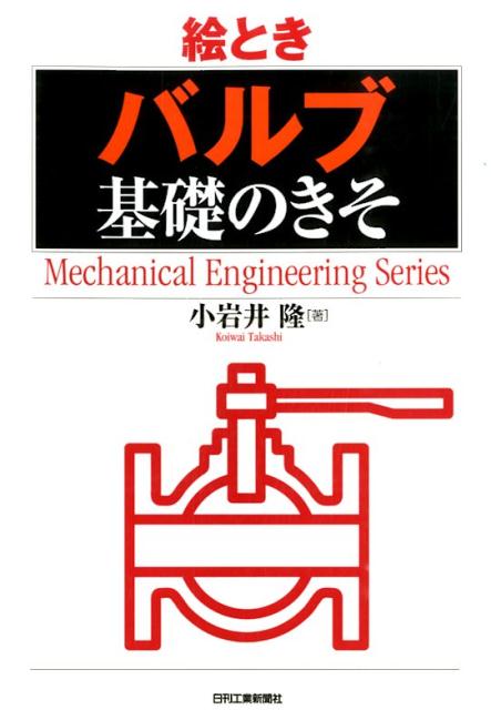 絵ときバルブ基礎のきそ （Mechanical　engineering　series） 