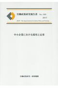 中小企業における採用と定着