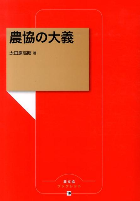 社会的・国際的公共財としての日本的総合農協。今浮かび上がるその真の姿と大義。規制改革会議の暴論、謬論徹底批判。