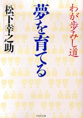 夢を育てる