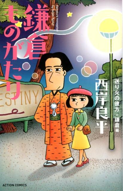 鎌倉ものがたり　送り火の彼方・鎌倉編