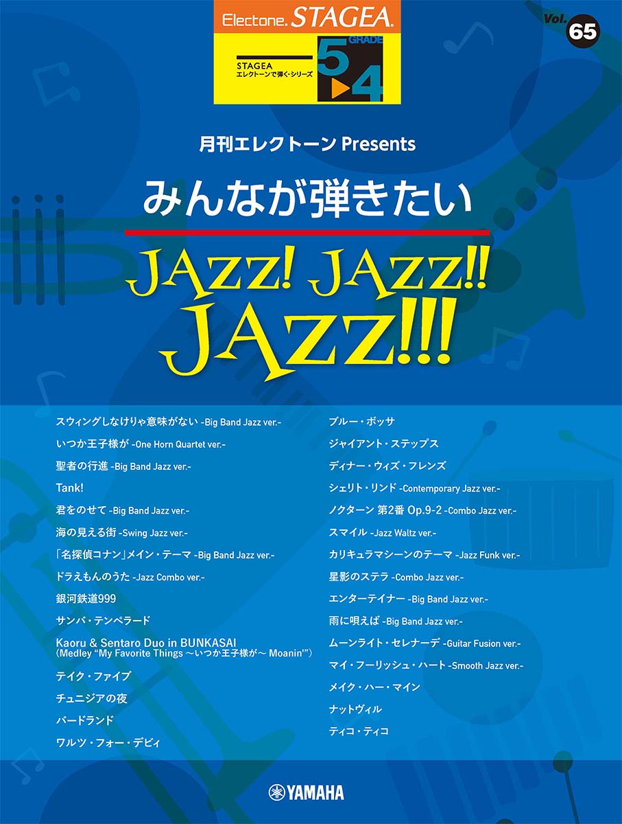 STAGEAエレクトーンで弾く 5～4級 Vol.65月刊エレクトーンPresents みんなが弾きたいJAZZ！ JAZZ！！ JAZZ！！！