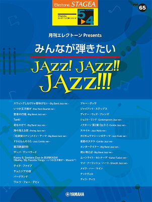 STAGEAエレクトーンで弾く 5〜4級 Vol.65月刊エレクトーンPresents みんなが弾きたいJAZZ！ JAZZ！！ JAZZ！！！