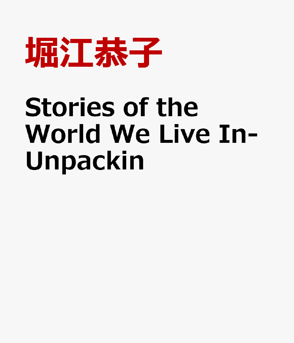 Stories　of　the　World　We　Live　In-Unpackin