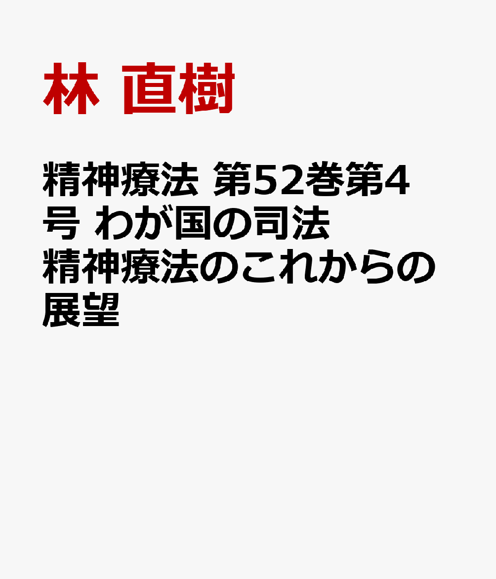精神療法 第52巻第4号 わが国の司法精神療法のこれからの展望