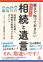 令和版 改正相続法対応 親子で知っておきたい はじめての相続と遺言 相続争いを回避し 相続税を節税するためのポイント [ ベンチャーサポート相続税理士法人 ]