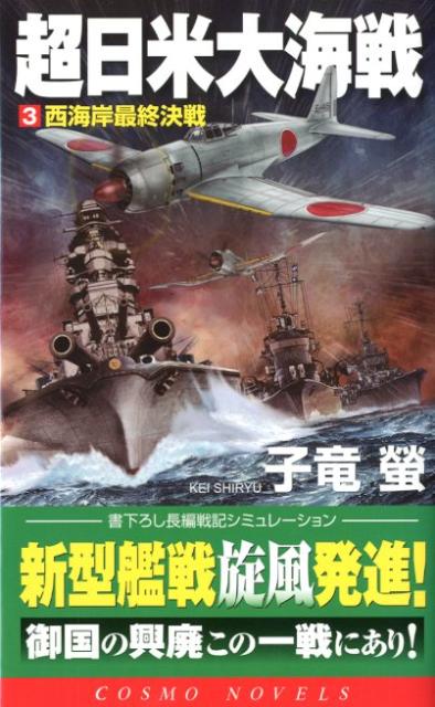 超日米大海戦（3）