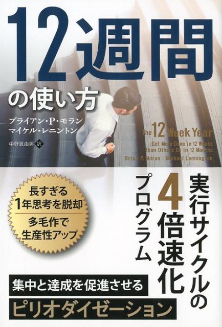 12週間の使い方