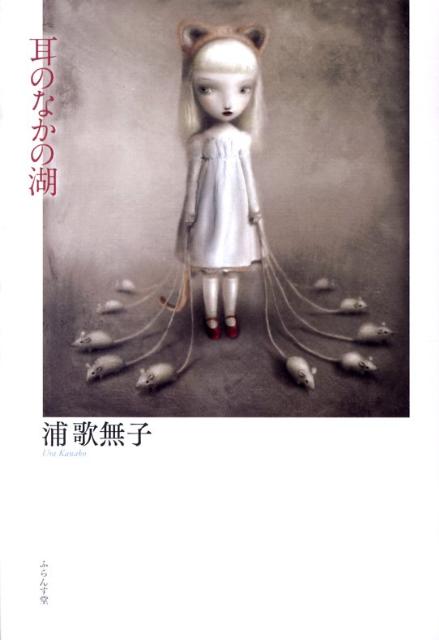 耳のなかの湖
