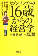 セブンーイレブンの「16歳からの経営学」