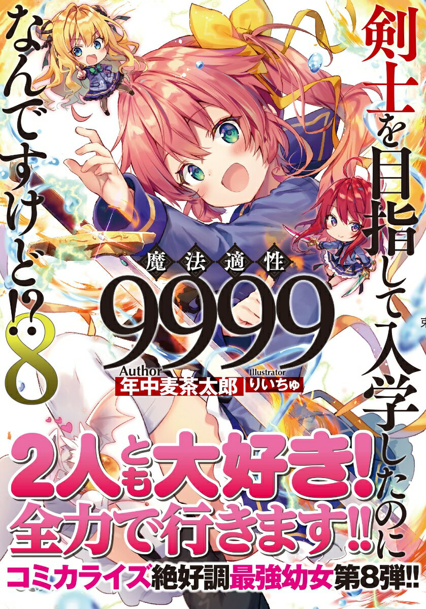 剣士を目指して入学したのに魔法適性9999なんですけど!?8