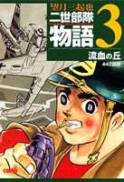 二世部隊物語（3）