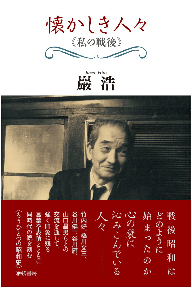 懐かしき人々《私の戦後》 [ 巖 浩 ]