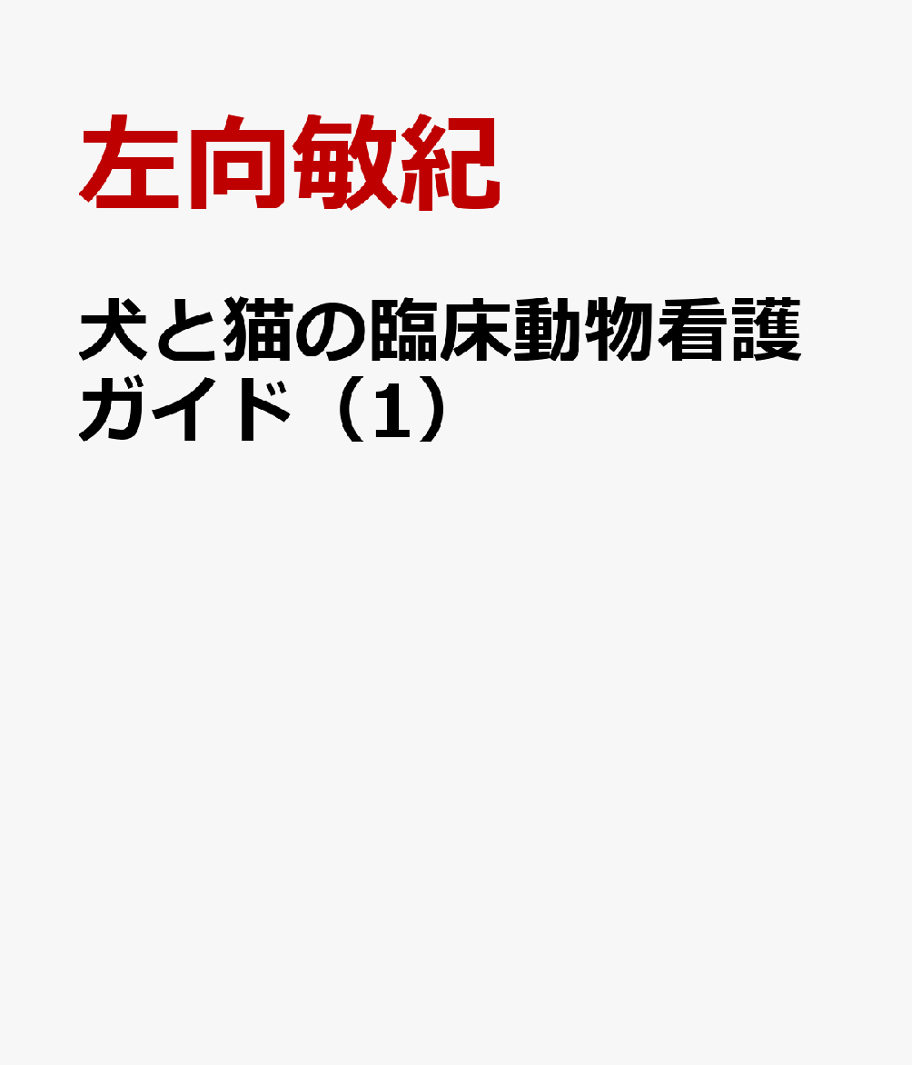 犬と猫の臨床動物看護ガイド（1）