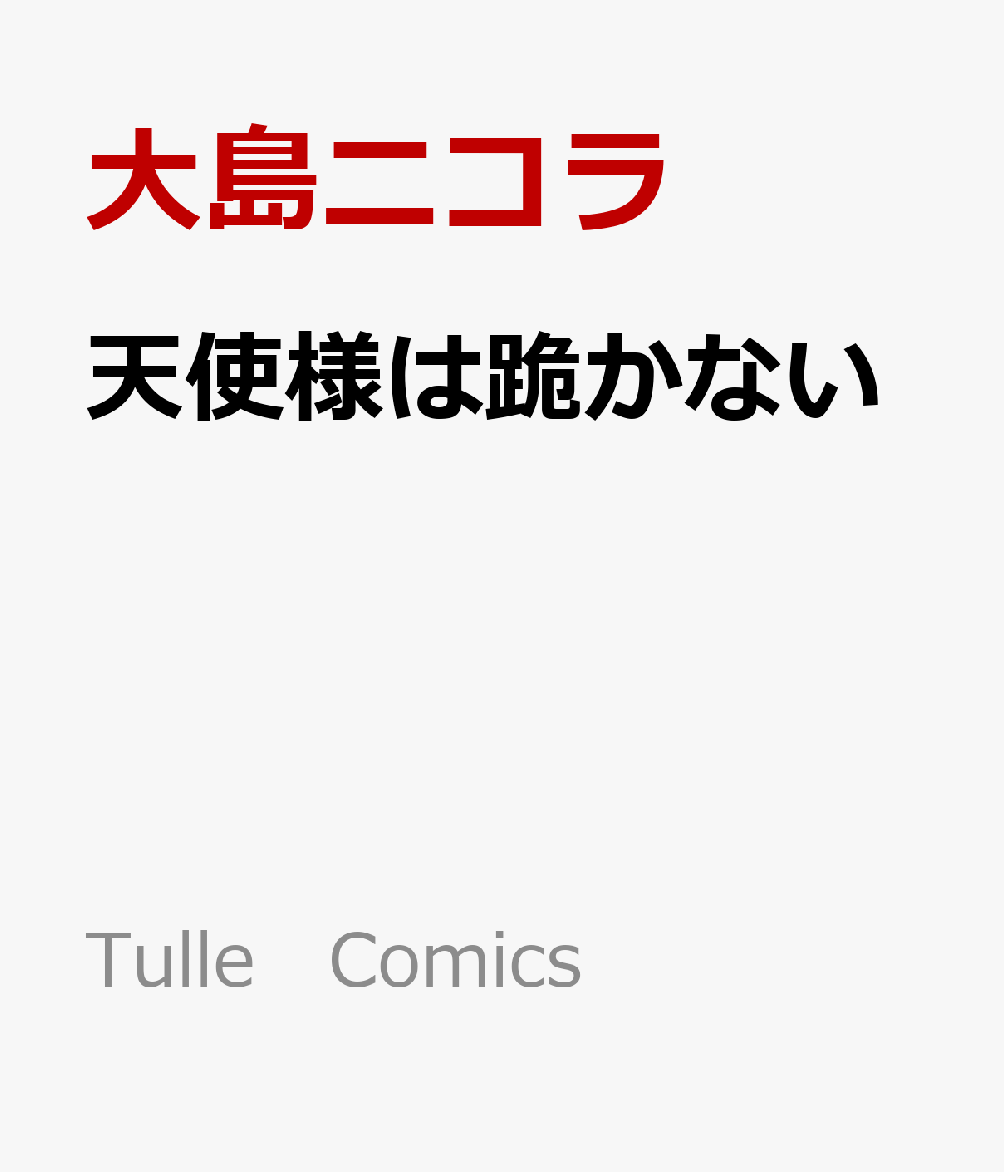 天使様は跪かない