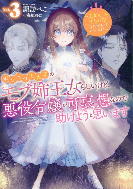 ポンコツ王太子のモブ姉王女らしいけど、悪役令嬢が可哀想なので助けようと思います3〜王女ルートがない！？なら作ればいいのよ！〜