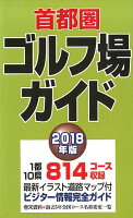 首都圏ゴルフ場ガイド（2018年版）