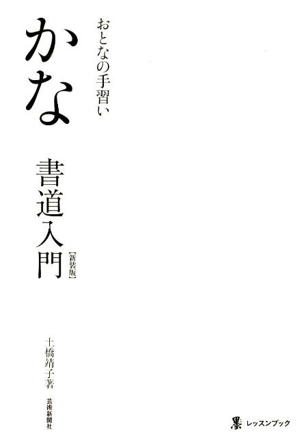 かな書道入門新装版 おとなの手習い （墨レッスンブック） [ 土橋靖子 ]
