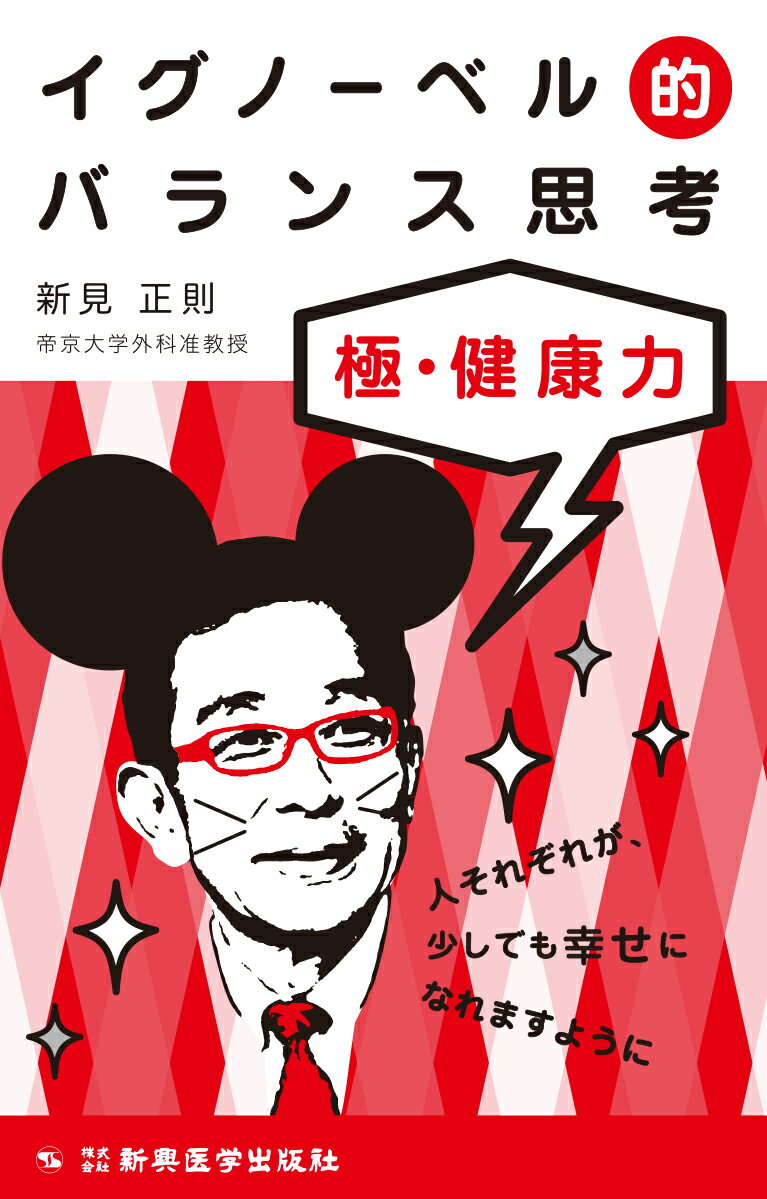 イグノーベル的バランス思考
