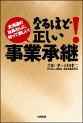 なるほど！正しい事業承継