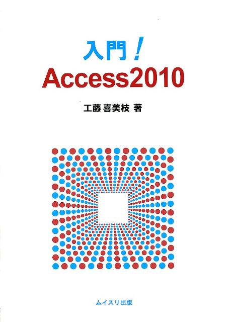 入門！　Access2010