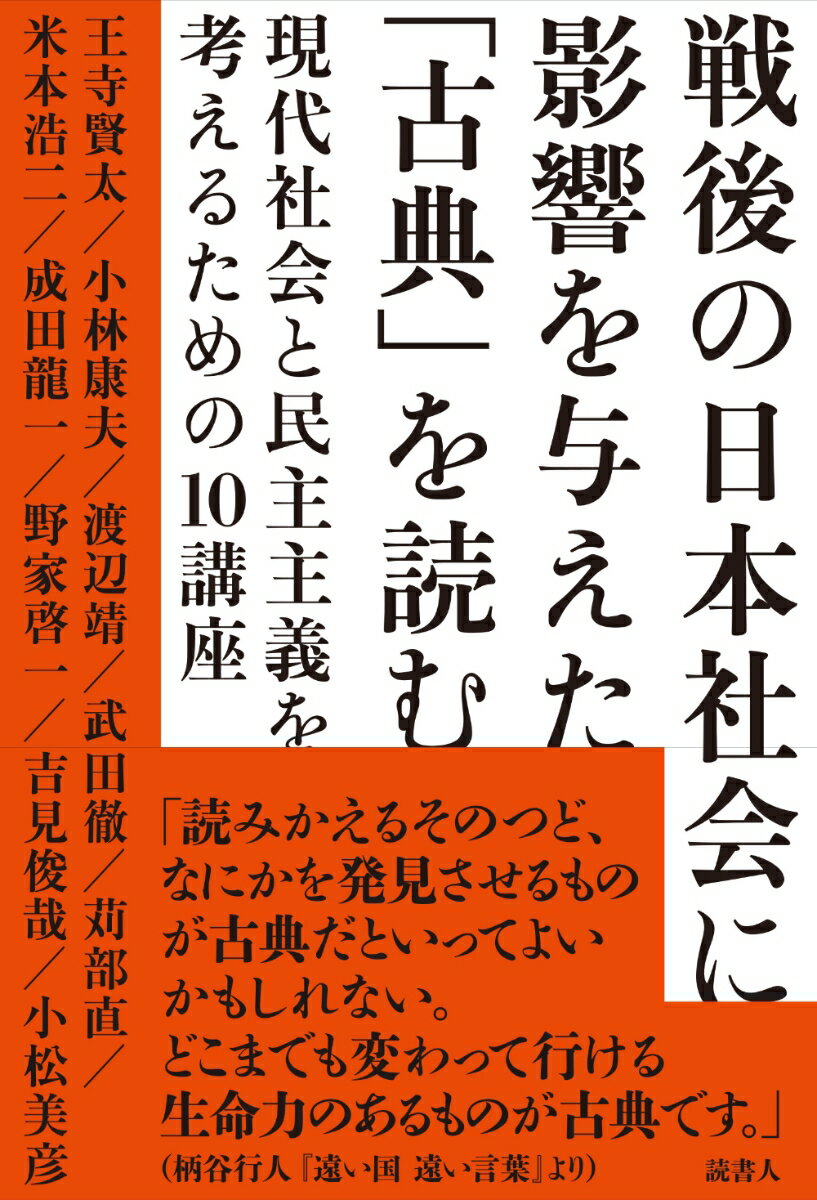 戦後の日本社会に影響を与えた「古典」を読む