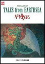 The　art　of　Tales　from　Earthsea （Ghibli　the　art　series） 