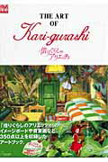 THE　ART　OF　Kari-gurashi