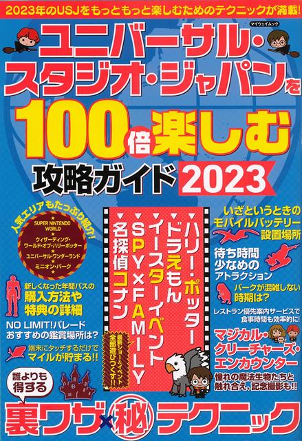 2023年のUSJをもっともっと楽しむためのテクニックが満載！