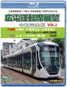 広島電鉄創業110周年・宮島線開業100周年 記念作品 広電