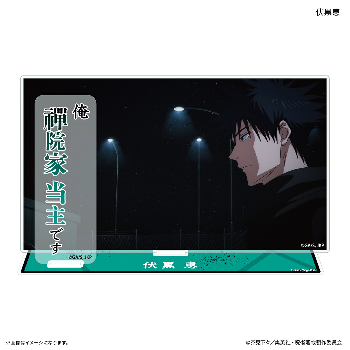 TVアニメ『呪術廻戦』「死滅回游」から、アニメの場面を再現した、キャラクターのセリフ付きアクリルスタンドが登場！キャラクターのワンシーンをセリフとともに、お部屋やオフィスに飾ろう！約W140×H100×D3mm（プレートサイズ）3点パーツ