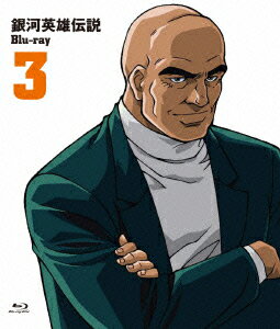 銀河英雄伝説 Vol.3