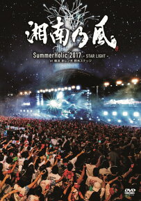 SummerHolic 2017 -STAR LIGHT- at 横浜 赤レンガ 野外ステージ(DVD通常盤) [ 湘南乃風 ]