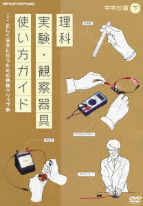 理科実験・観察器具使い方ガイド 正しく安全に行うための映像クリップ集 中学校編 下