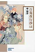 百鬼夜行抄（13）