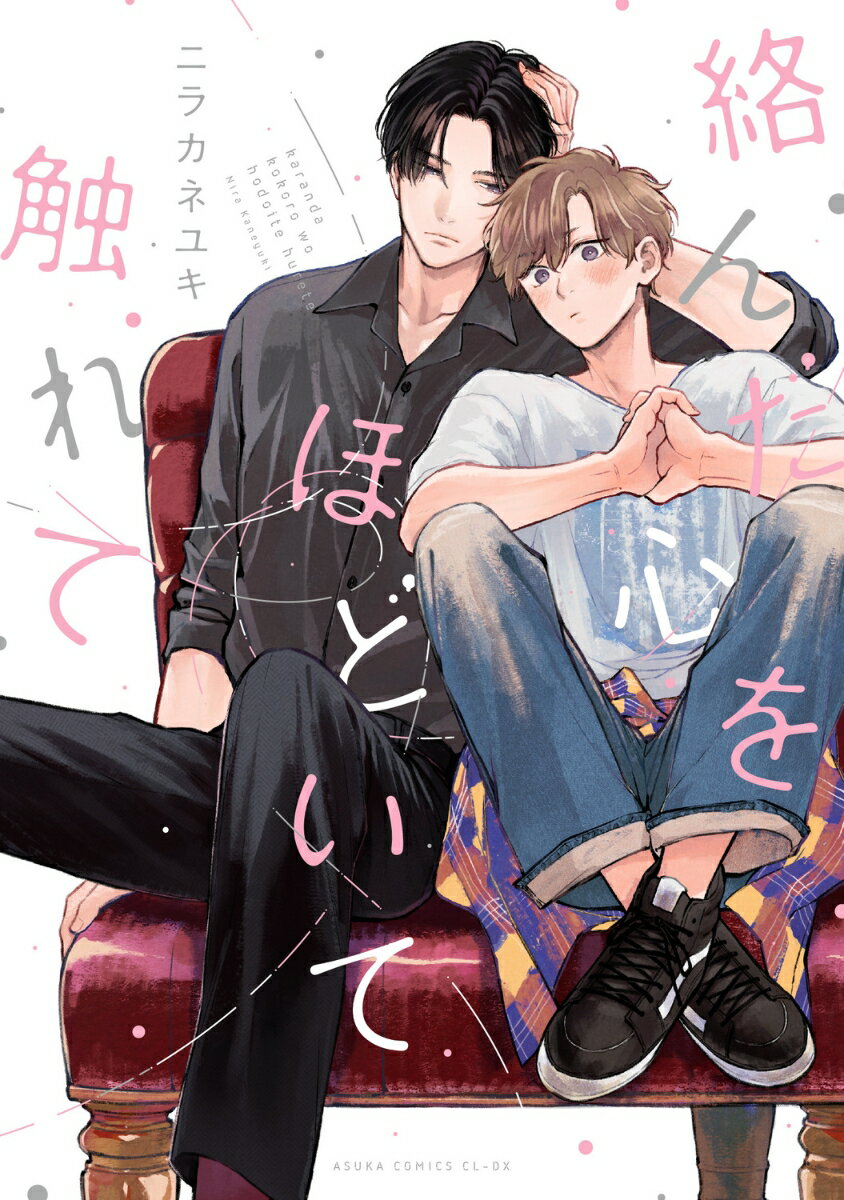 絡んだ心をほどいて触れて