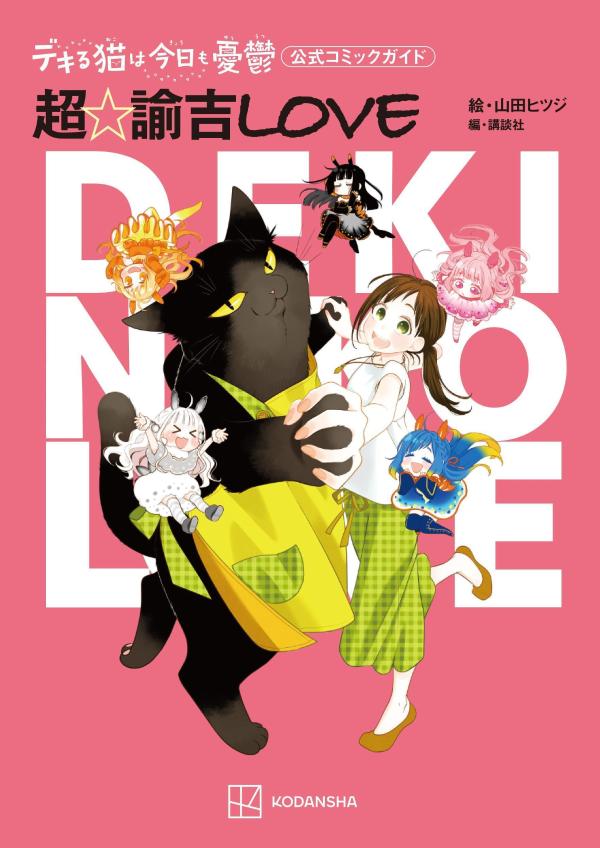 デキる猫は今日も憂鬱　公式コミックガイド　超☆諭吉LOVE （ワイドKC） [ 山田 ヒツジ ]