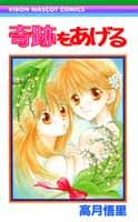奇跡をあげる 1巻 表紙
