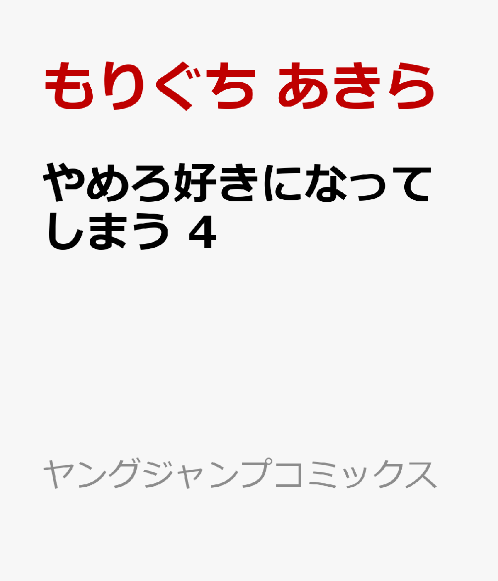 やめろ好きになってしまう 4 表紙