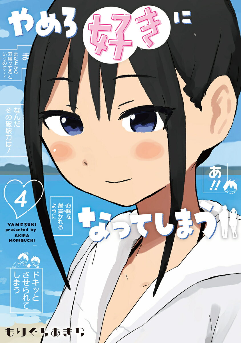 やめろ好きになってしまう 4 表紙