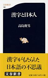 漢字と日本人 （文春新書） [ 高島 