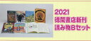 2021徳間書店新刊読み物Bセット(全6巻セット)